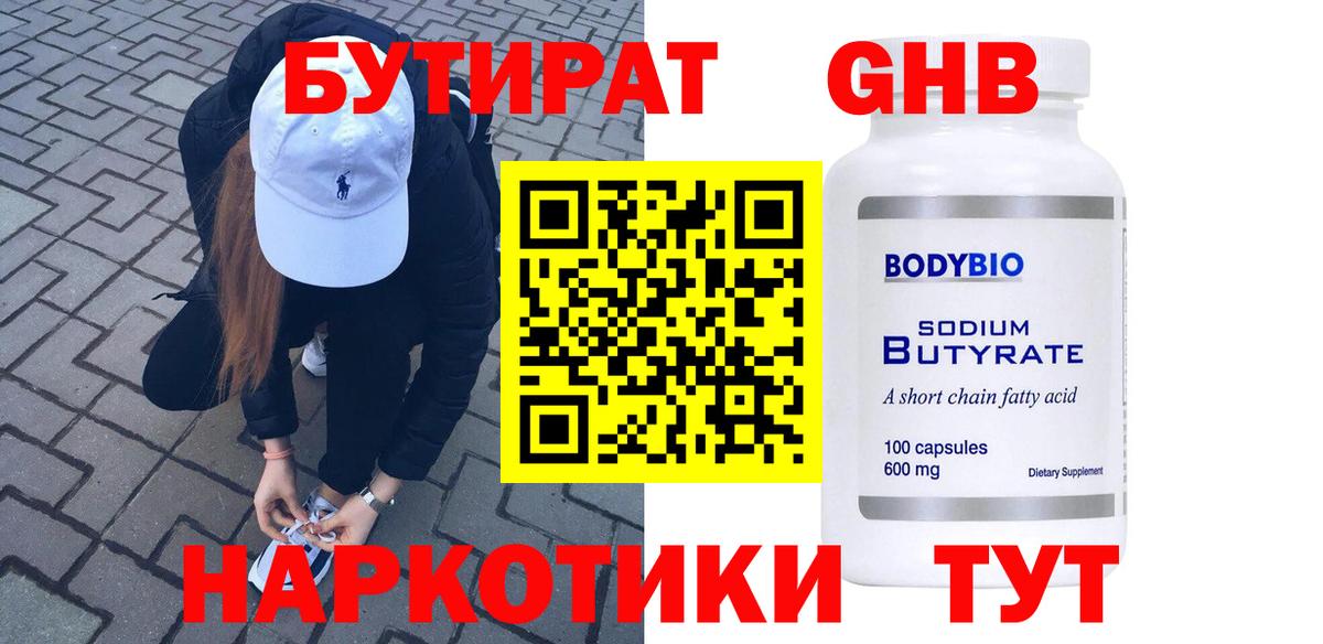 БУТИРАТ GHB  Вход с VPN  Барабинск 